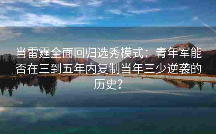 当雷霆全面回归选秀模式：青年军能否在三到五年内复制当年三少逆袭的历史？