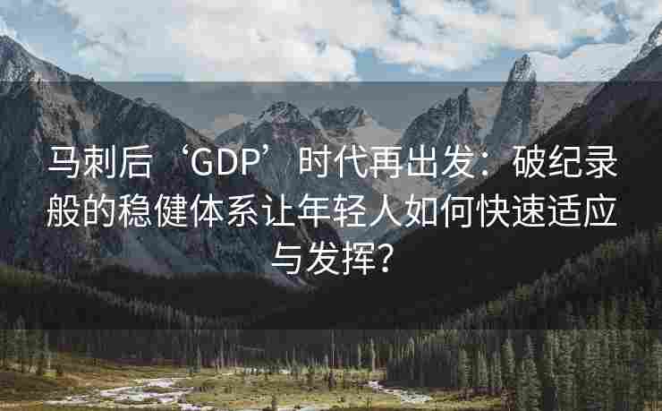 马刺后‘GDP’时代再出发：破纪录般的稳健体系让年轻人如何快速适应与发挥？