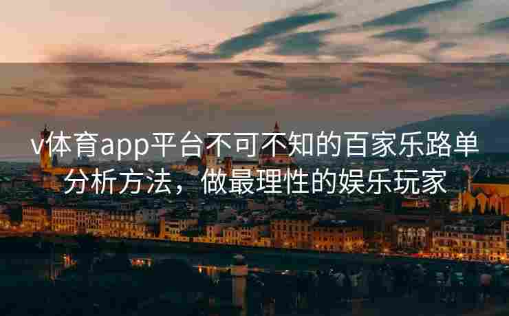 v体育app平台不可不知的百家乐路单分析方法，做最理性的娱乐玩家