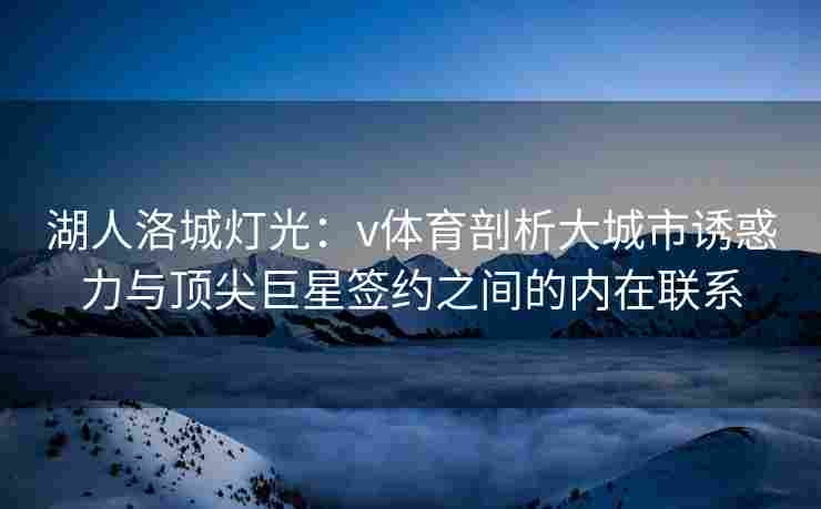 湖人洛城灯光：v体育剖析大城市诱惑力与顶尖巨星签约之间的内在联系